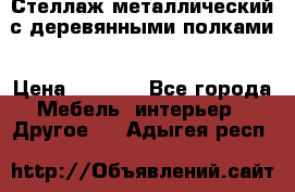 Стеллаж металлический с деревянными полками › Цена ­ 4 500 - Все города Мебель, интерьер » Другое   . Адыгея респ.